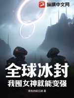 全球冰封我囤了千億物資小說