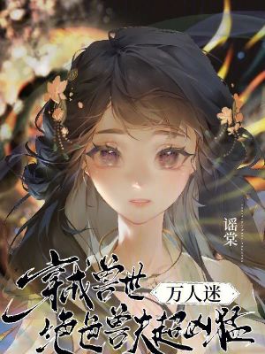 穿成獸世萬人迷小說下載