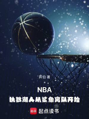 NBA：執教湖人從鯊魚離隊開始