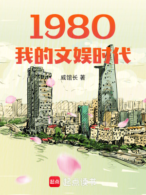 1980我的文藝時代解說