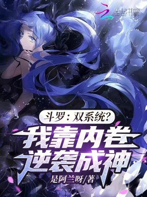 鬥羅:雙系統?我靠內卷逆襲成神