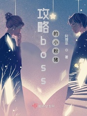 攻略boss的正確姿勢 小說