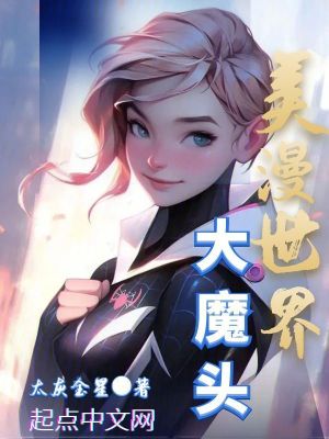 美漫世界大魔頭鴻宇書院