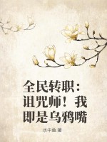 全民轉職：詛咒師！我即是烏鴉嘴