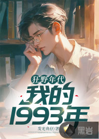 狂野年代帝吧小說