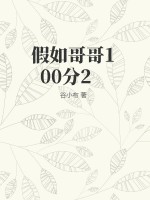 假如哥哥100分2