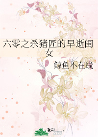 穿成殺豬匠早逝的女兒六零年代小說