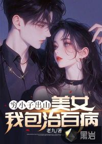 窮小子救下美女身價千億小說