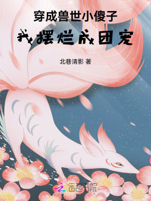 穿成獸世炮灰的小說