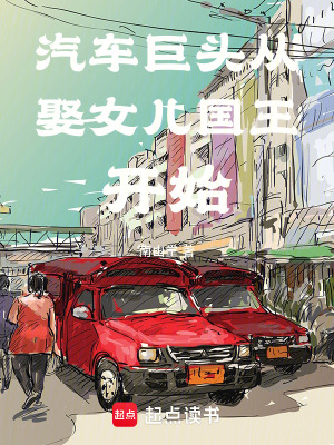 汽車大亨創業人生