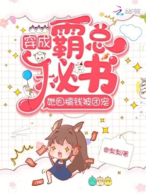 穿成霸總的秘書小說推薦