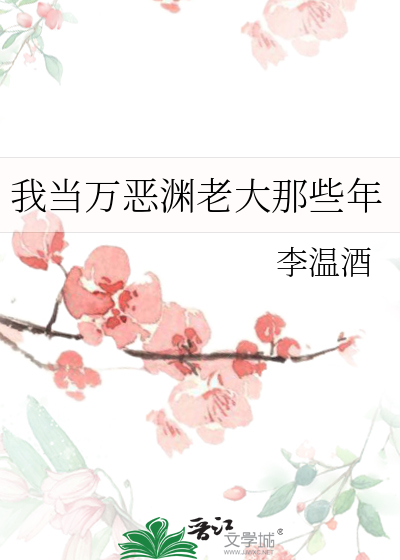 我當萬惡淵當大佬那些年小說