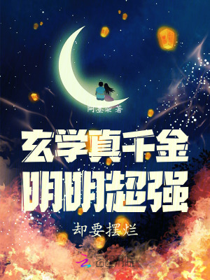 玄學真千金沙雕小說