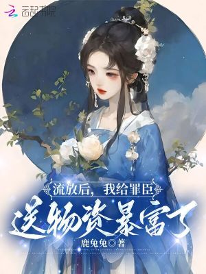 穿越為流放罪婦