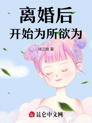 離婚後開始戀愛