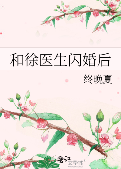 和徐醫生閃婚的小說