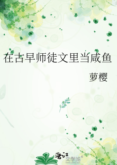 在古早師徒文裡當鹹魚by書書簡介