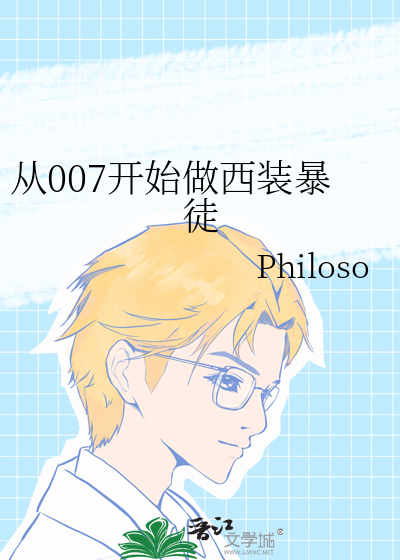 從007開始做西裝暴徒[綜英美] 作者:philoso