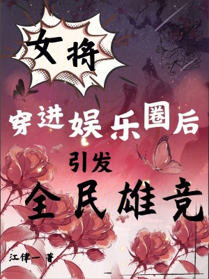 女將軍穿越到現代娛樂圈小說