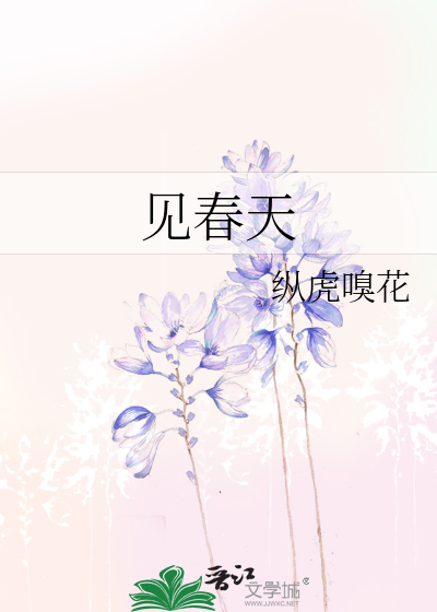 見春天縱虎嗅花