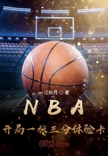 nba從三分體驗卡開始