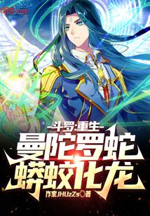 鬥羅：重生曼陀羅蛇，蟒蛟化龍！