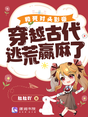 和死對頭一起穿書的小說