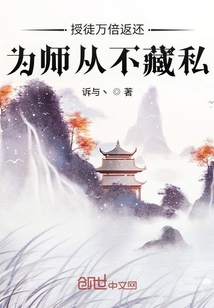 為師從不藏私小說