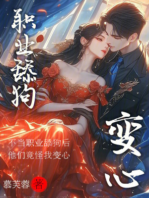 反派不當舔狗後女主怪我變心書評