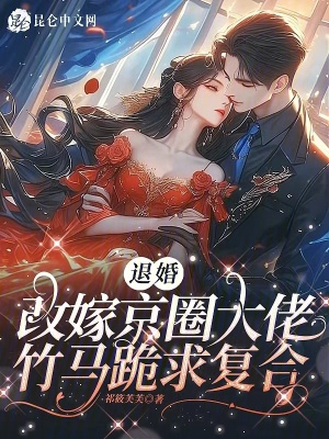 退婚嫁給死對頭的小說