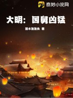 大明：國舅兇猛