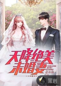 天降絕美未婚妻