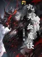 九天血魔 小說