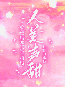 青梅暗戀我 小說