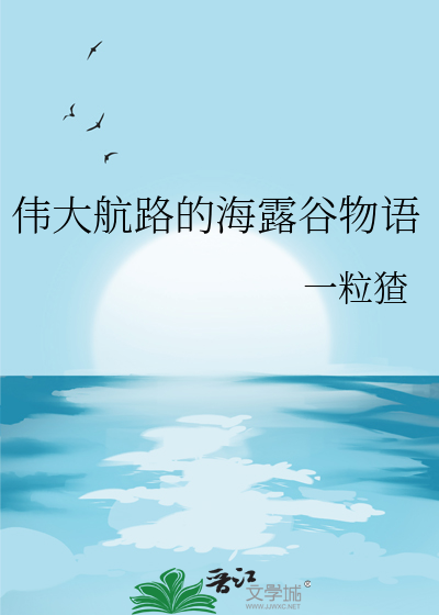 偉大航路的海露穀物語