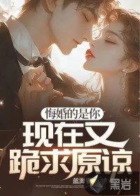 悔婚的背後