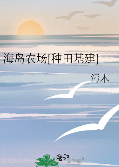 種田基建海島農場