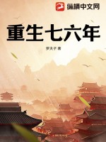 重生七六年代小說