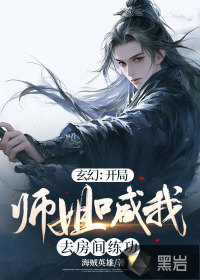 玄幻:開局師姐喊我去房間練功小說