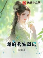 長生日記：正經人的日記小說