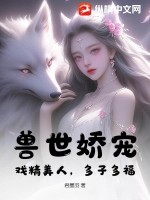 獸世嬌寵：病弱美人多子多福