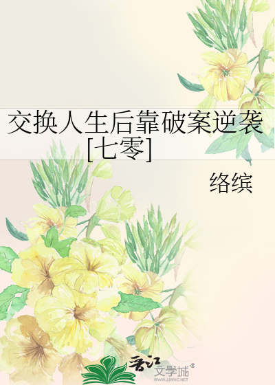 交換人生後靠破案逆襲[七零]