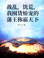 戰亂饑荒年代的女人小說