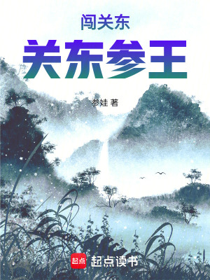 關東參王小說免費閱讀