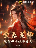 全系靈師：廢材四小姐要逆天