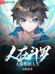 人在鬥羅,無限模擬人生筆趣閣