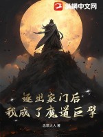 逐出家門後，我成了魔道巨擘