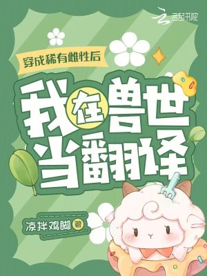 穿成獸界稀有雌性的小說