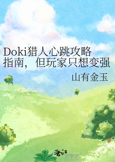 Doki獵人心跳攻略指南，但玩家只想變強