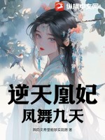 逆天凰妃小說